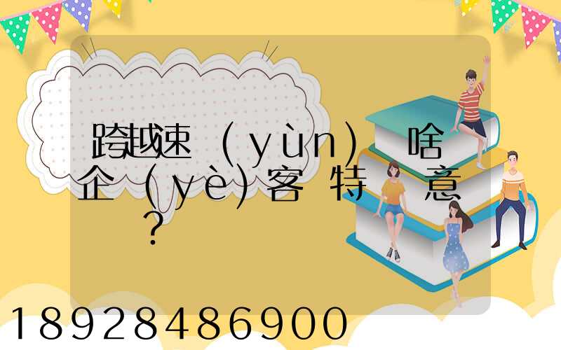 跨越速運(yùn)為啥讓企業(yè)客戶特別滿意？